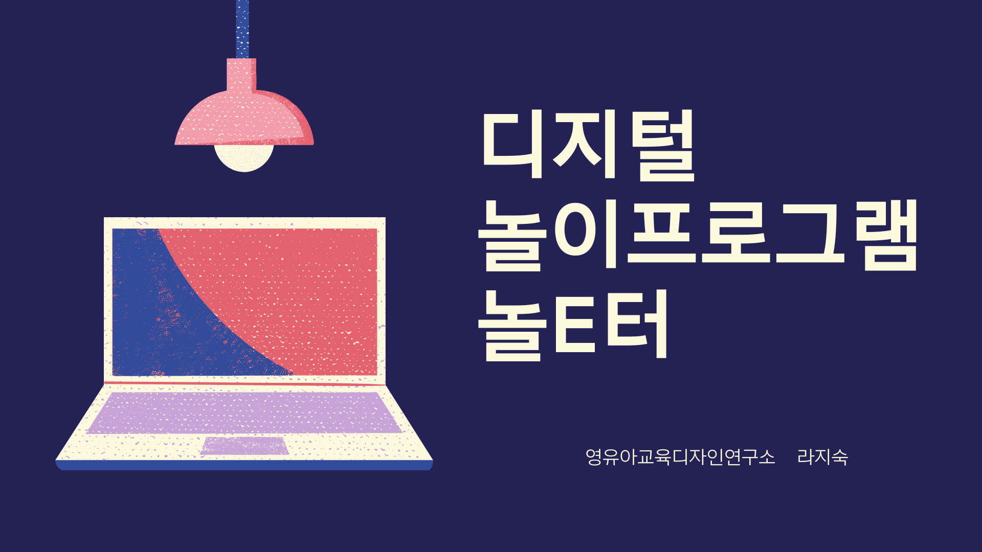 디지털 놀이프로그램 [화성시 공공형 학습공동체]_10월교육비 : 영유아 교육디자인 연구소