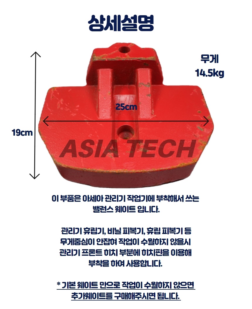 아세아 관리기 부품 밸런스 웨이트 14.5kg 무게추 : 농기계 및 부품 총판
