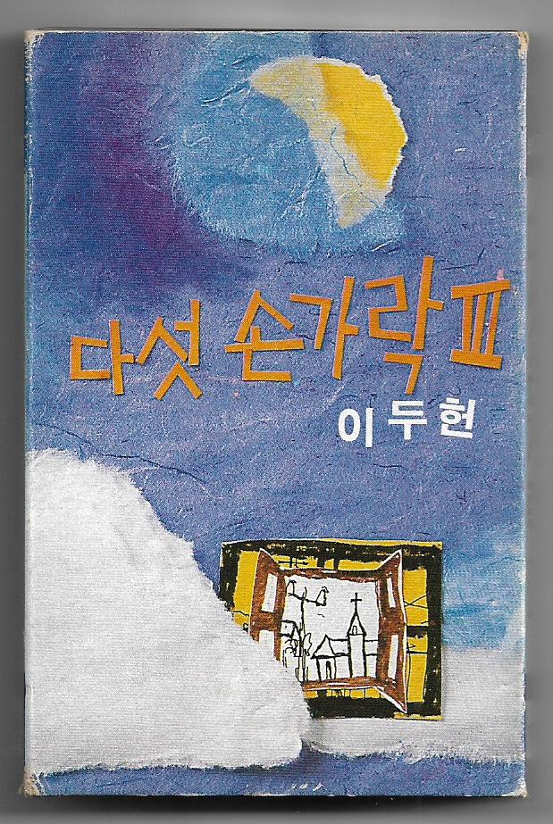 다섯손가락 3집 - 이층에서 본 거리 [중고 TAPE] : 뮤밥레코드