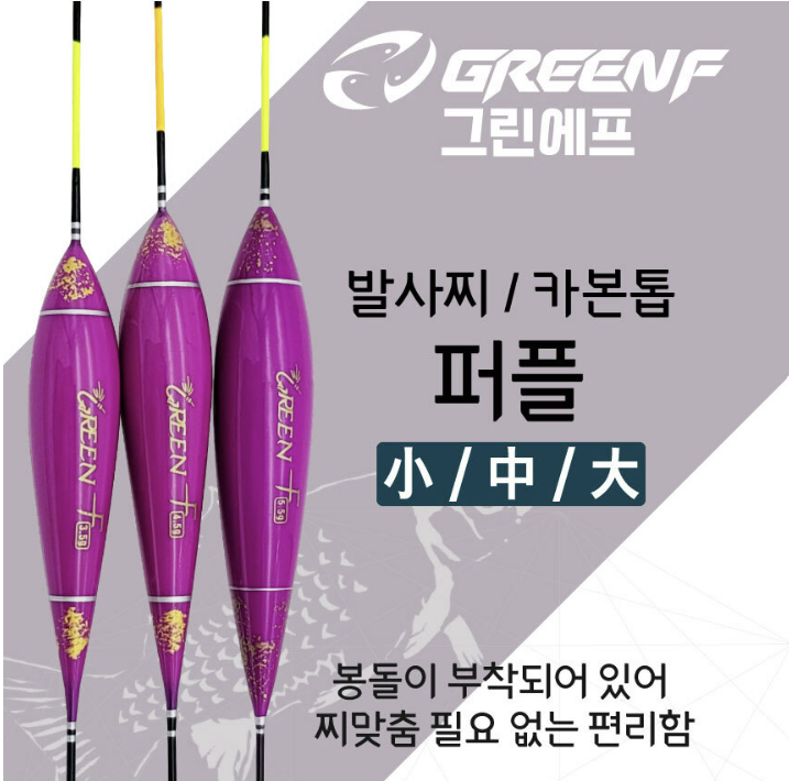 그린에프 올림찌 퍼플 발사찌 카본톱 봉돌부착찌 민물낚시찌 : 다잡아낚시