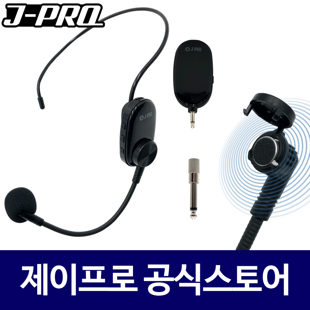 제이프로 강의용 무선마이크 공연용 행사용 헤드셋 무선마이크 송수신기 세트 : 주식회사 제이프로