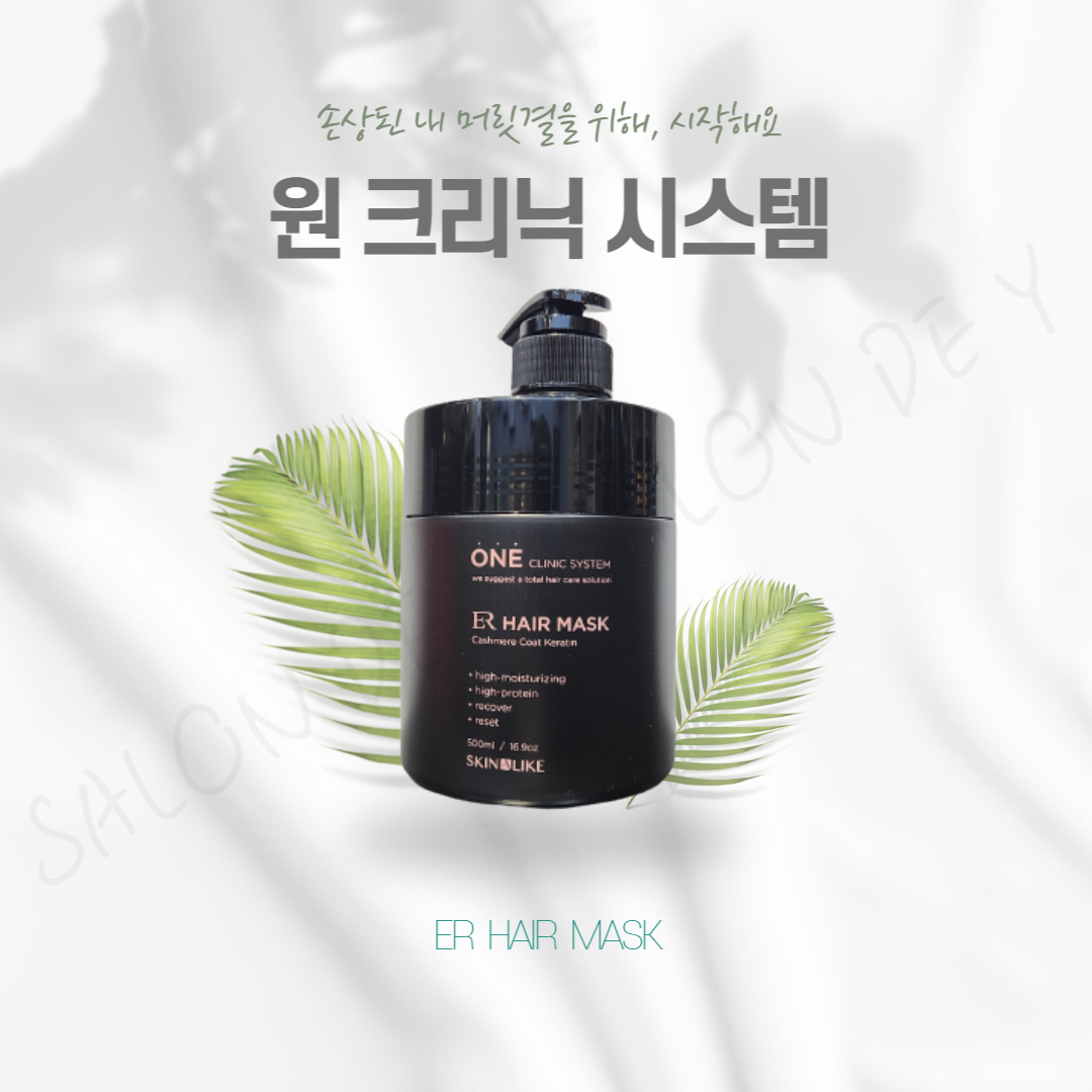 리뉴얼 스킨어라이크 ER 헤어 마스크 / 원크리닉시스템 / 헤어트리트먼트 : 연우아쿠아 Pure