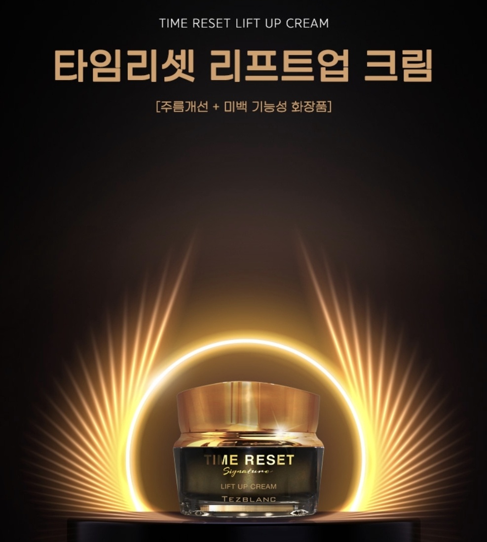 타임리셋 리프트업 크림 하이리빙화장품 : 하이리빙콜