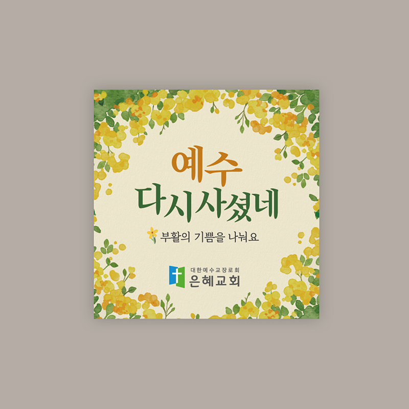 스티커_071 예수 다시 사셨네(100매 500매 1000매 2000매) : 이른비와 늦은비