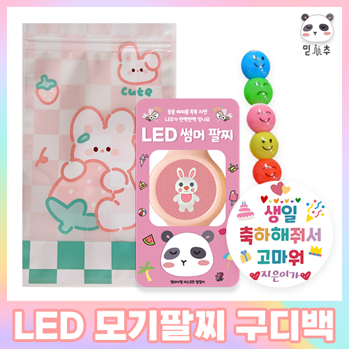 어린이집 생일 답례품 단체 선물 구디백 포장 유치원 여름 완포장 스티커 믿추 LED썸머팔찌 : 믿추