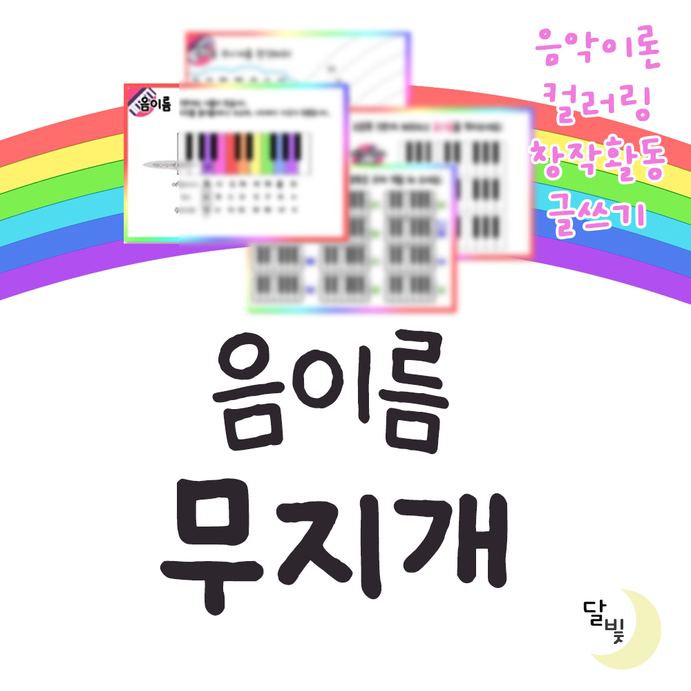 [음악워크지] 음이름 무지개 워크지 SET 계이름 교구 유아 피아노 피아노학원 : 달빛피아노