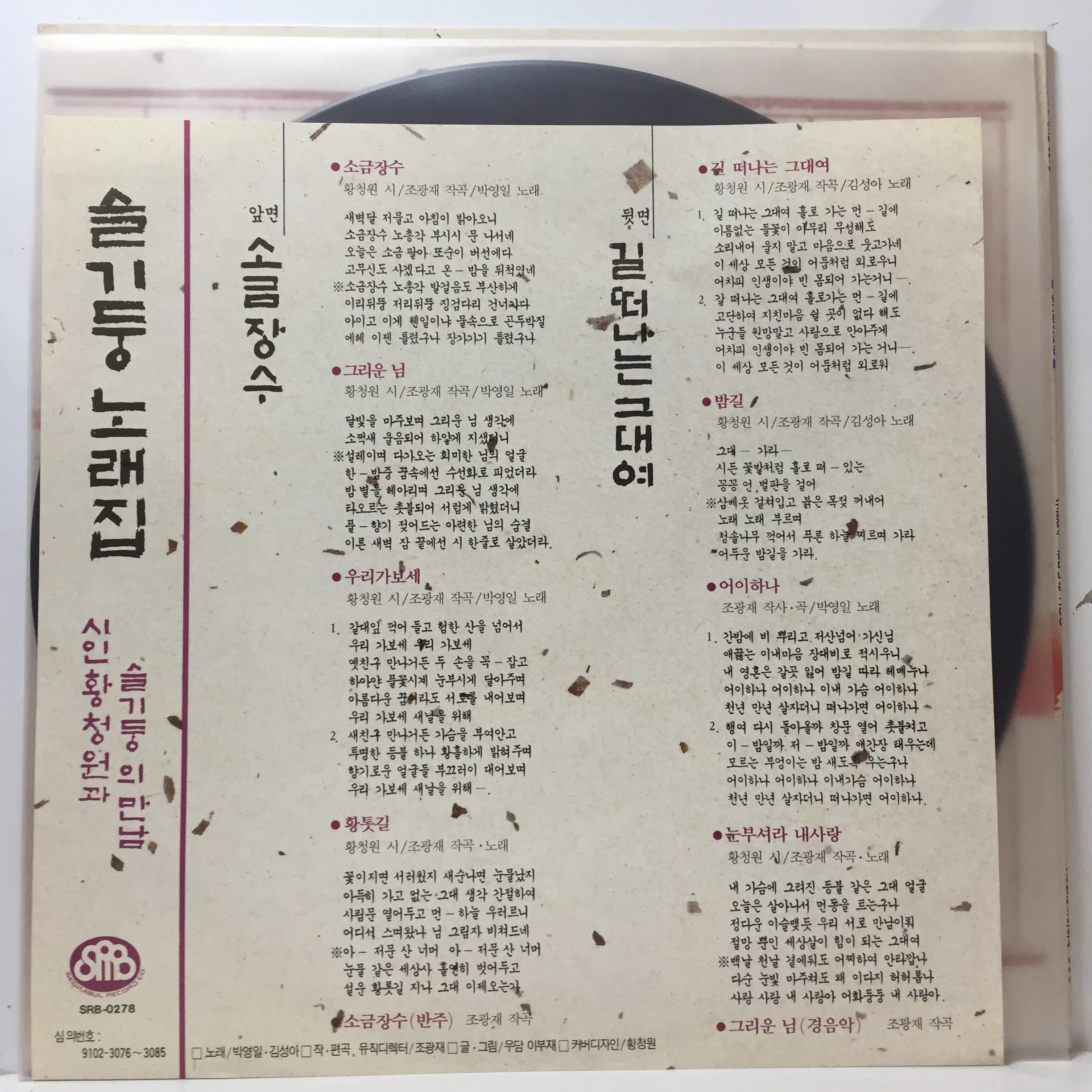 엘피하우스 34,159  LP 슬기둥 노래집 - 소금장수 _ ` 91 서라벌 _자켓 EX+ _알판 EX+ : 엘피하우스