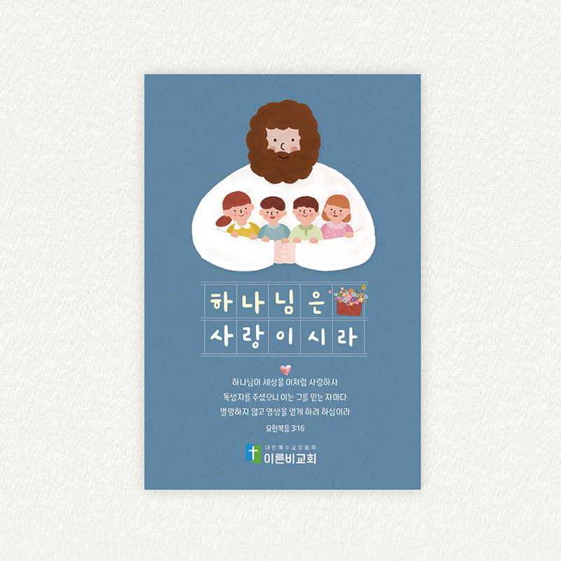 엽서형 전도지_002 (하나님은 사랑이시라 500매 1000매) : 이른비와 늦은비