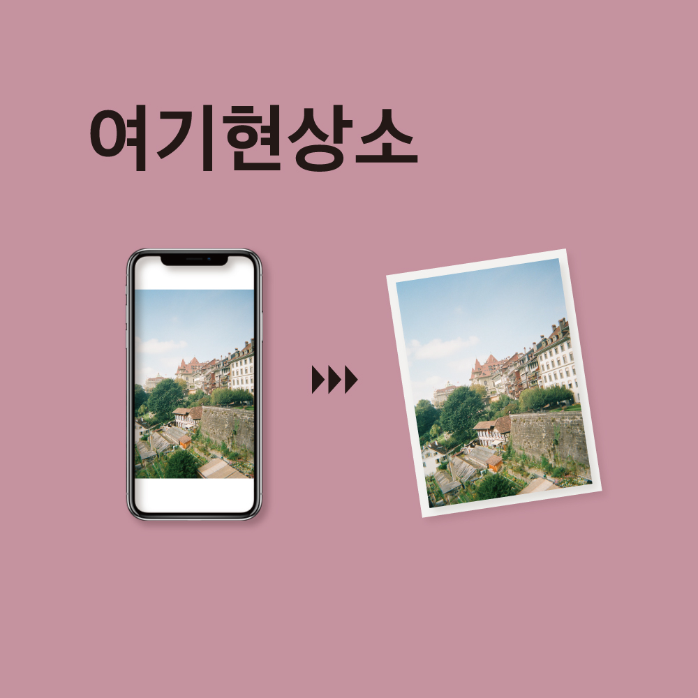 [여기현상소][10+1] 스마트폰 사진 인화 핸드폰 사진 출력 3x5 10장 최소주문수량 : 여기 상점