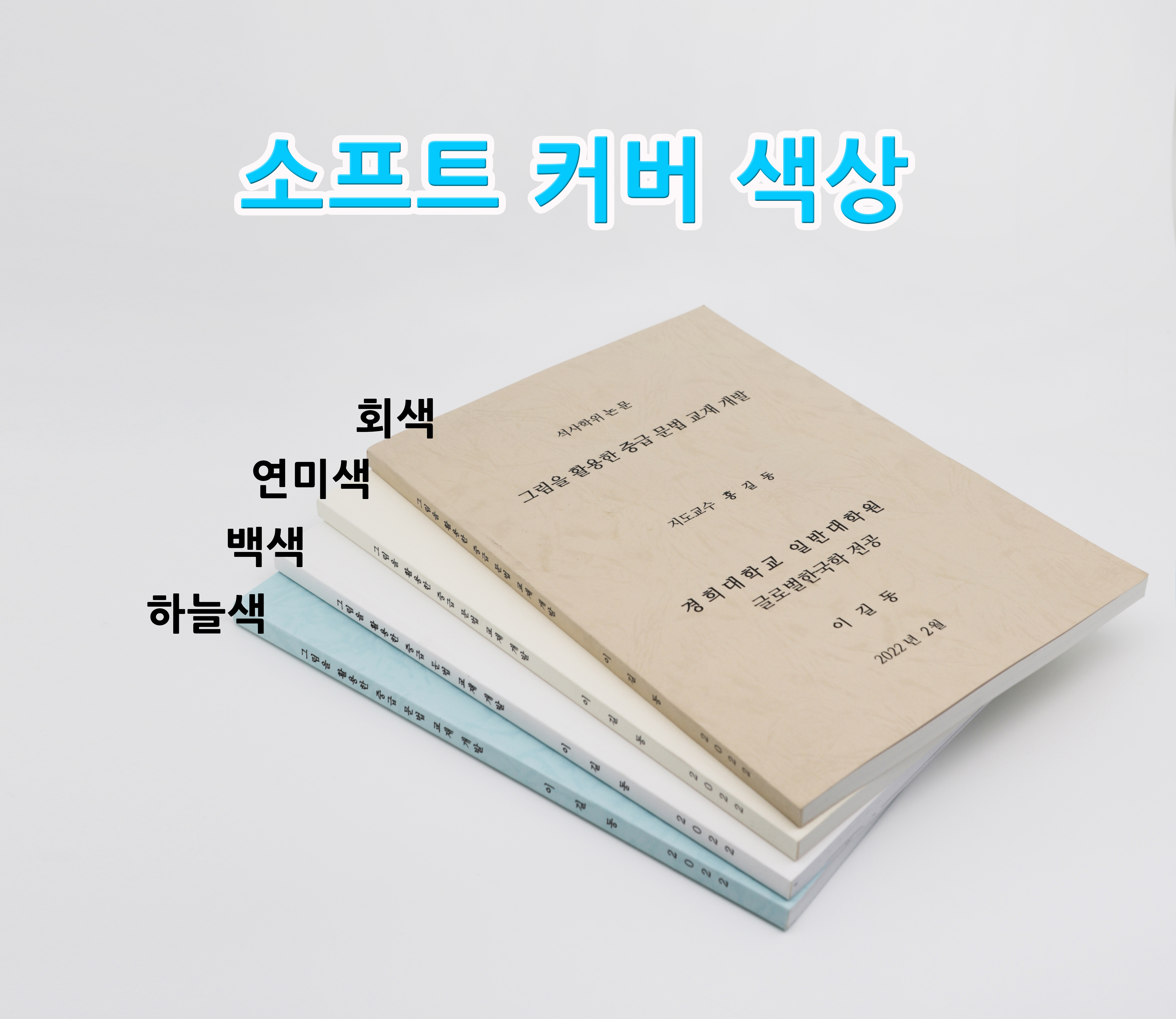 A4 소프트커버 논문 제본 석박사 학위논문 제작 인쇄 : 글사랑 닷컴