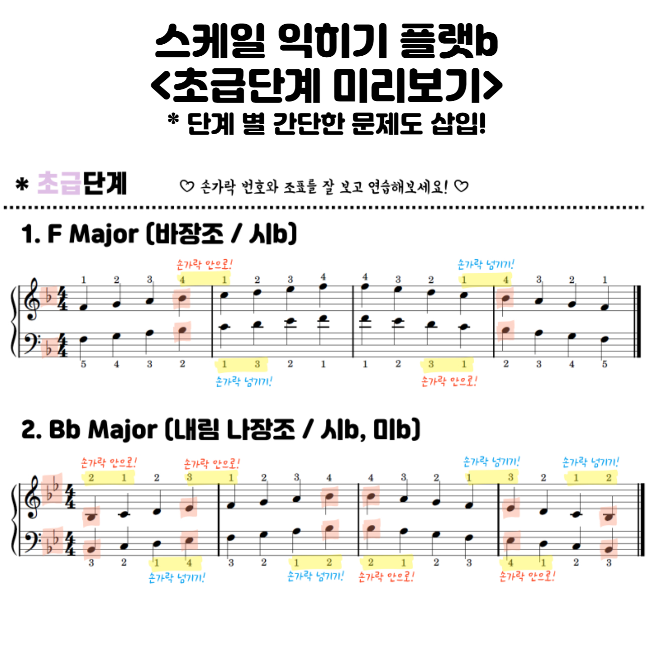 [음악워크지/음악학습지] 스케일 익히기(샵#, 플랫b) (음악워크지/피아노이론테스트지) : HEEYANG PIANO