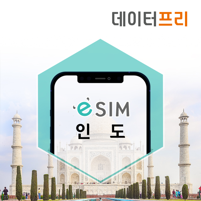 인도 eSIM 이심 뉴델리 구매 즉시사용 여행 출장 유심 데이터무제한 QR코드스캔 e심 : 데이터프리