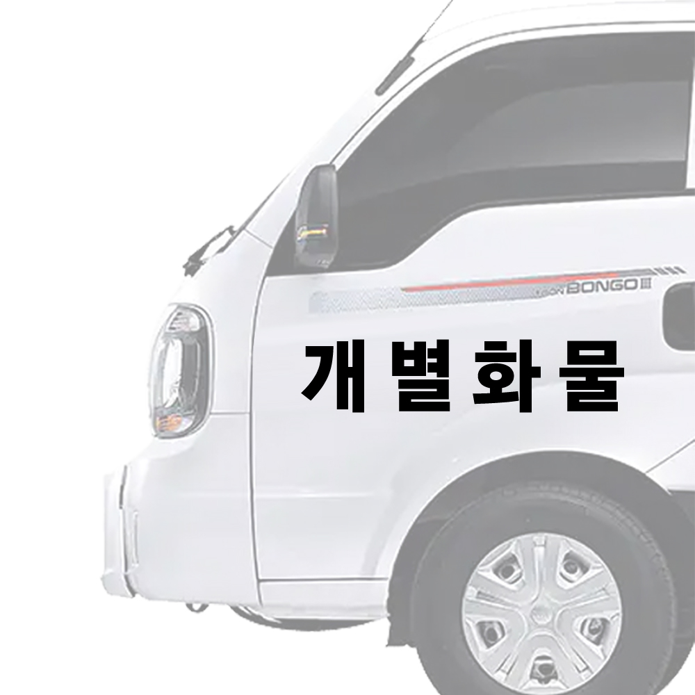 화물차 트럭 스티커 자유글자 가능 개인화물 개인용달 개별화물 : 빅프랜드