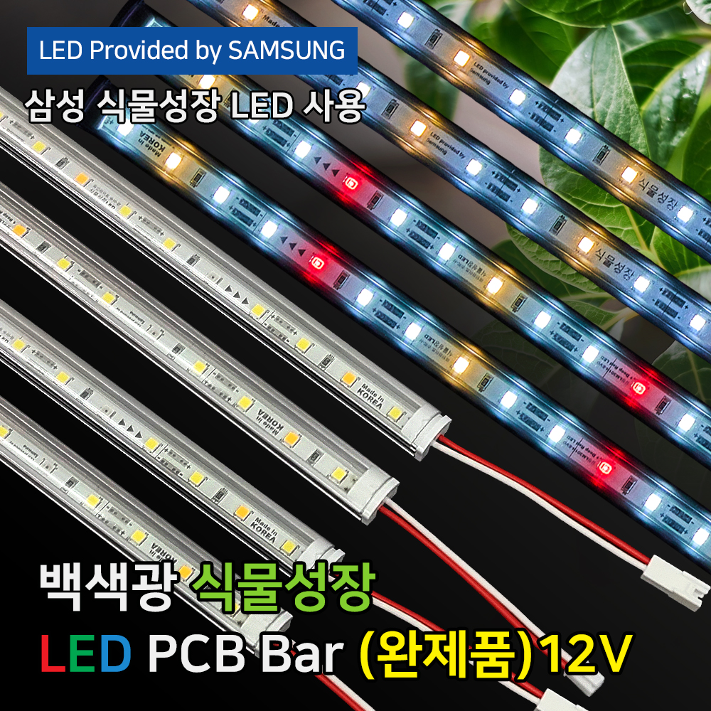 슈퍼팜 삼성 LM301H EVO 510mm 일반형 LED 식물등 백색광 (완제품) 성장재배 : 파인라이트