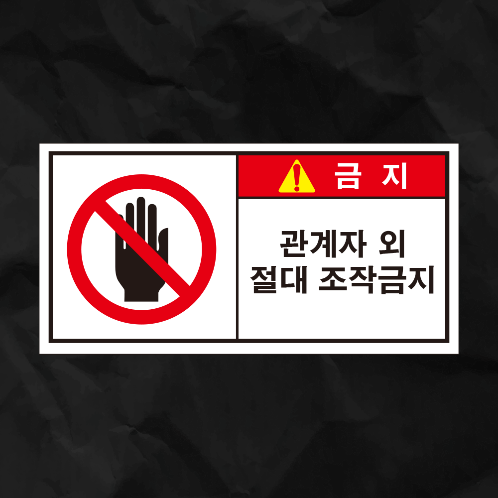 위험물 산업안전스티커 금지모음 금지1.(90x45mm) : 에덴티엠 스토어