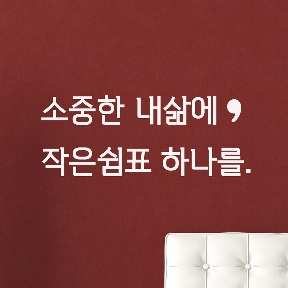 소중한 내삶에 작은쉼표 하나를 감성 레터링 인테리어 스티커 small : 코이핀즈