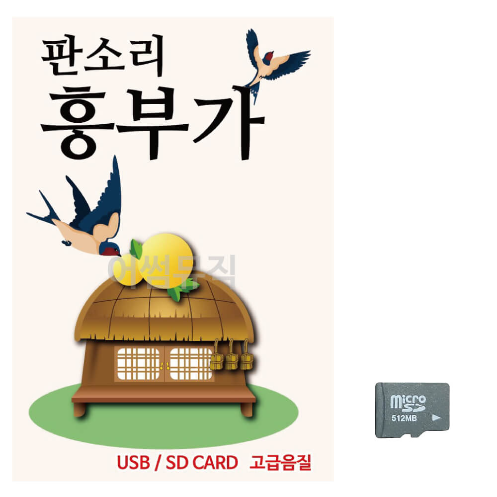 SD카드 판소리 흥부가 : 미라클ENT