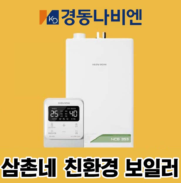 NCB354-22K 성남보일러 경동나비엔 콘덴싱 친환경 저녹스 도시가스 보일러 설치 교체 : 그린공조설비