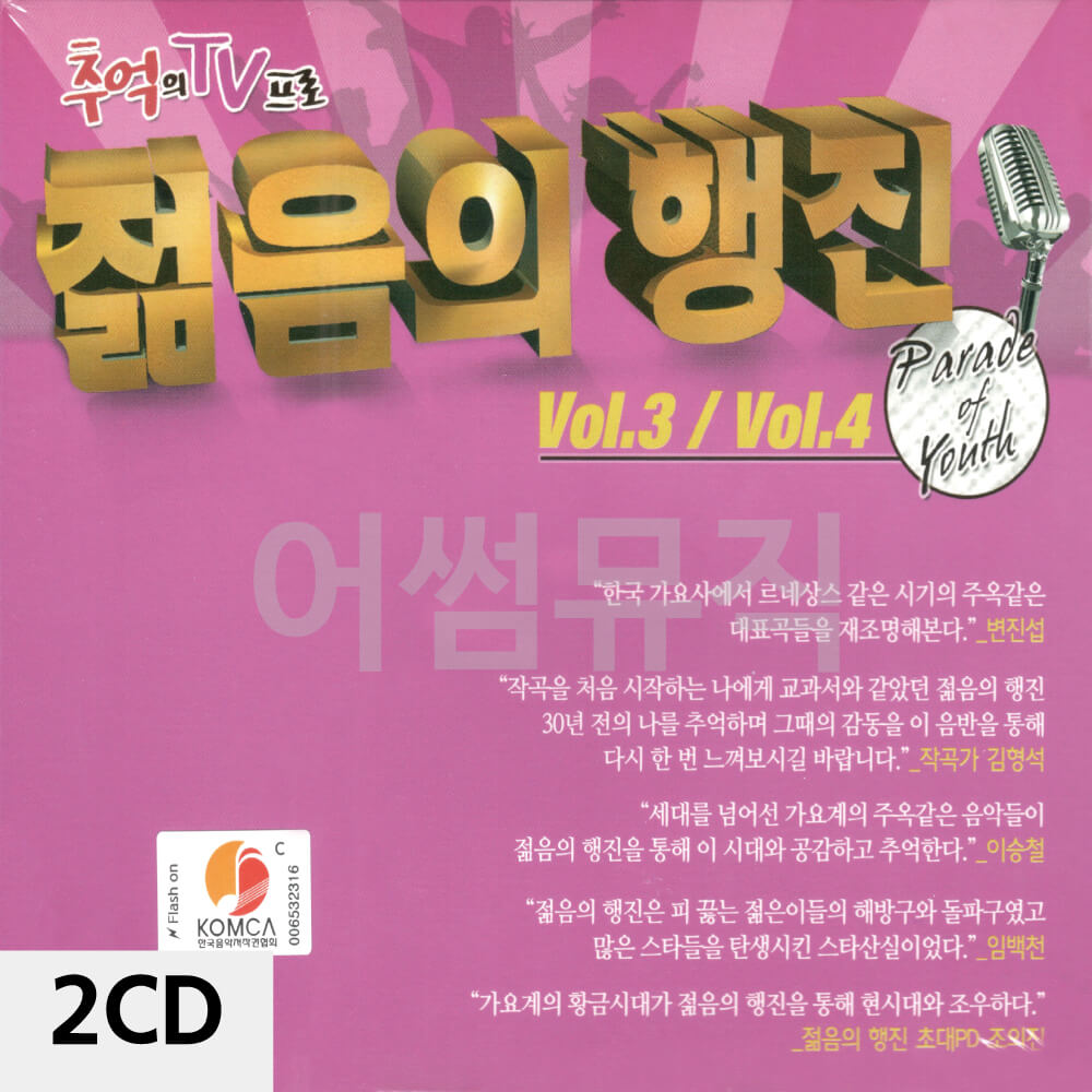 2CD 젊음의 행진 VOL 3.4 : 멜로디음악
