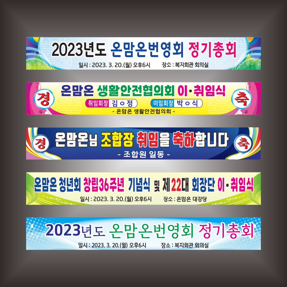 현수막 정기총회 이취임식 세미나 프랑카드 : 온맘온