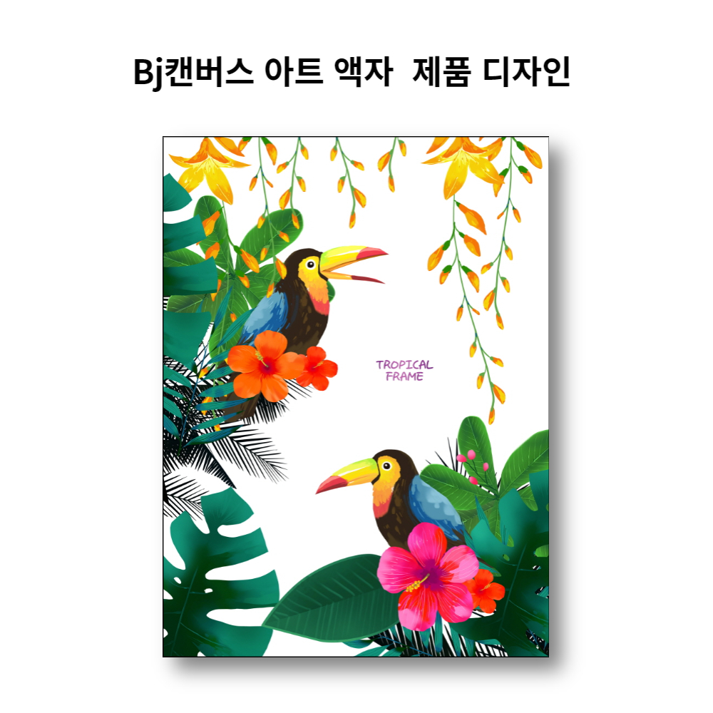 Bj 캔버스 아트 액자 AT4145259C 트로피컬 큰액자 70x50cm 작품 : Bj그림벽지