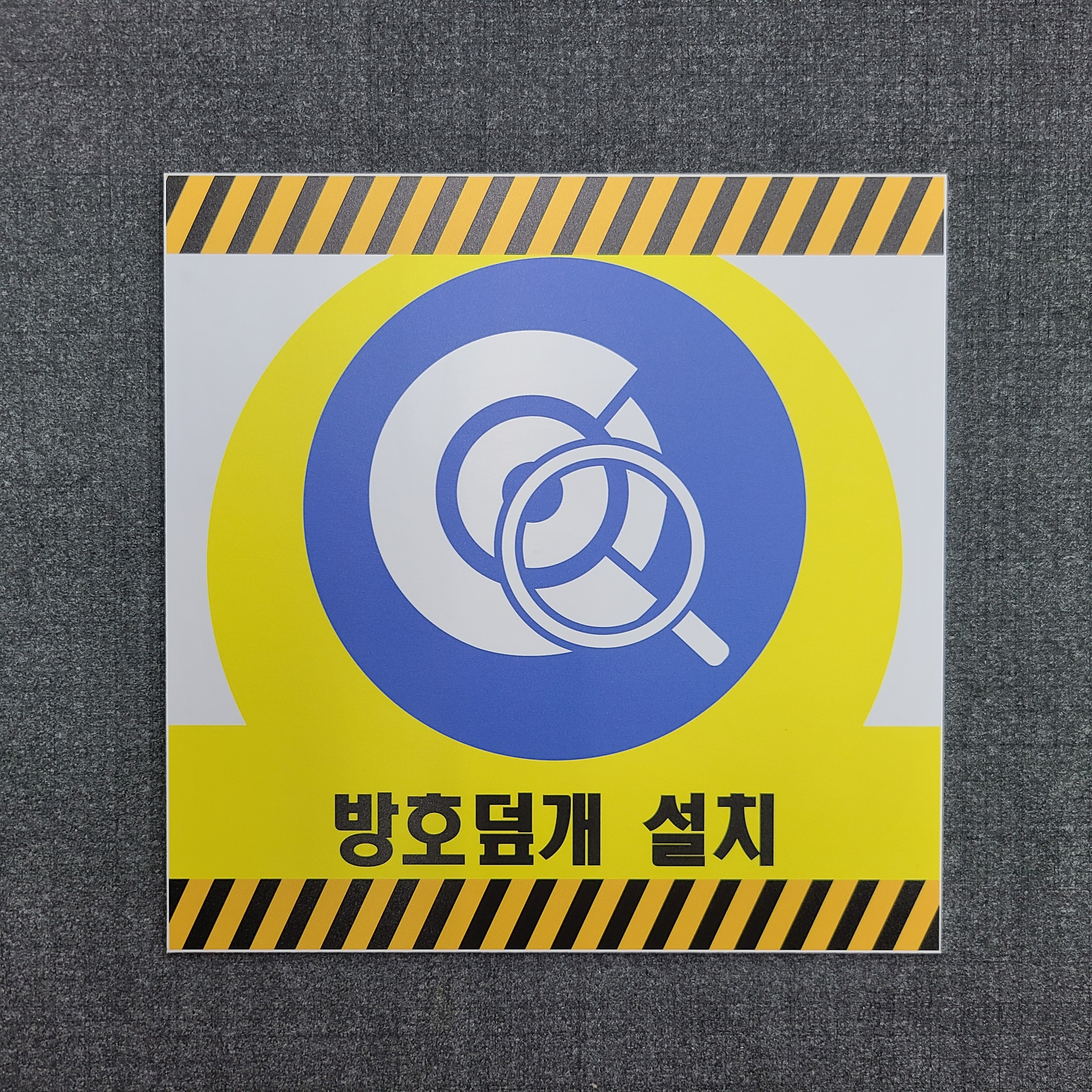방호덮개 설치 안내 표찰 명판포맥스 표지판 300X300mm : 스티커와 친구들