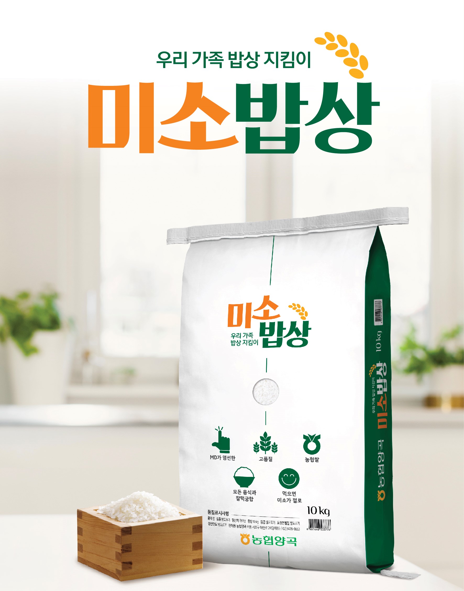 [농협양곡] 프리미엄 미소밥상 10kg  / 2024년산 햅쌀 단일품종 상등급 농협쌀 : 농협양곡