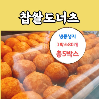 잘나가는 체인점 찹쌀도너츠 무앙금 찹쌀볼 냉동생지 1박스 400알 : 미스터 타이쿤