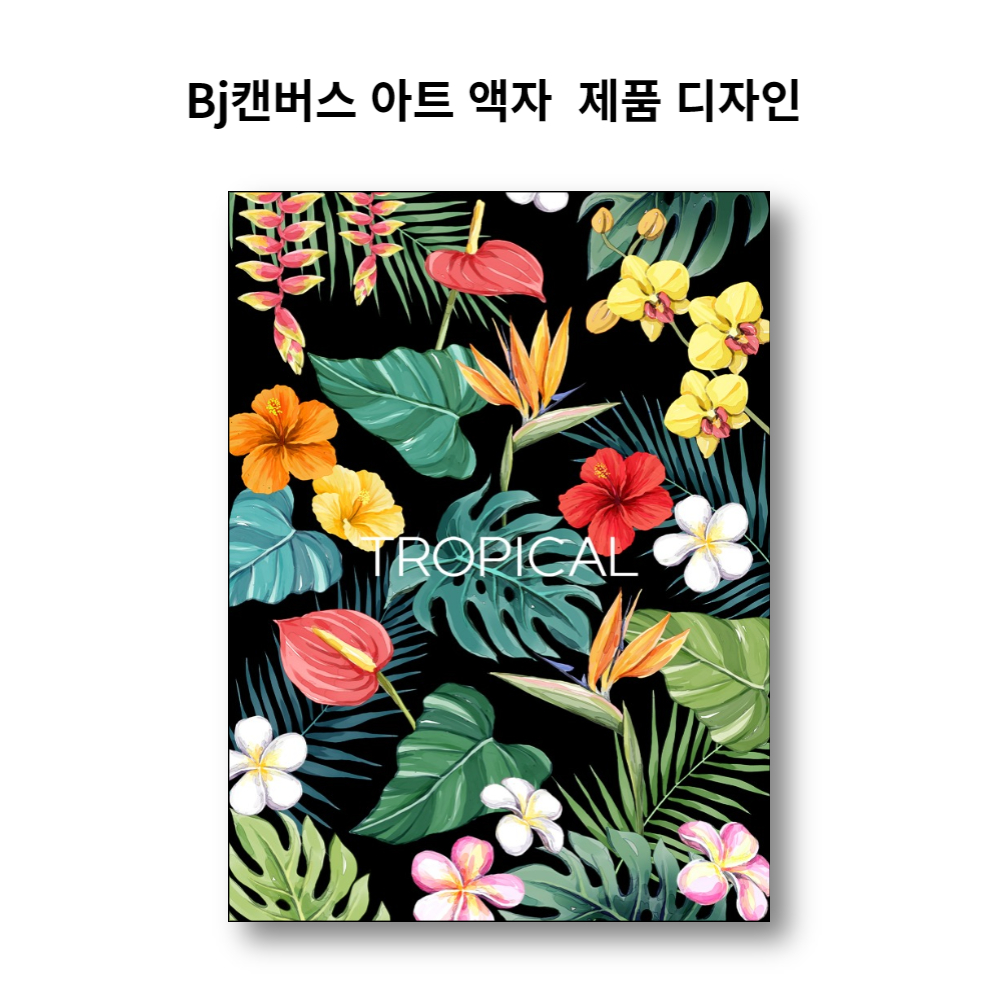 Bj 캔버스 아트 액자 AT1015788C 트로피컬 큰액자 70x50cm 작품 : Bj그림벽지