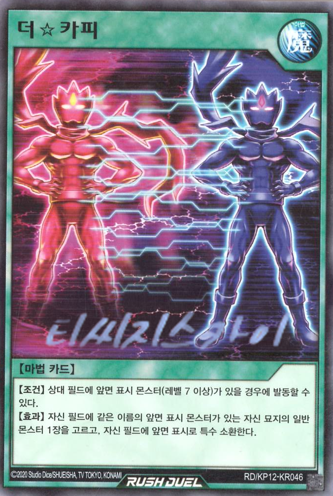 러시듀얼 한글판 더☆카피  (RD/KP12-KR046) 노멀 : 티씨지스카이