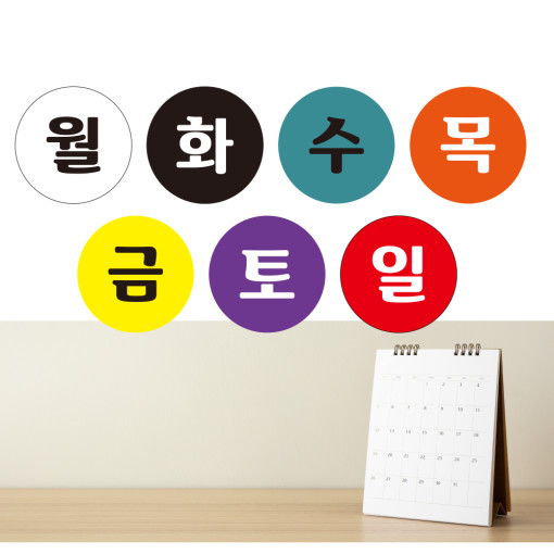 요일스티커 모음 원형 1000개 월 : 에덴티엠 스토어