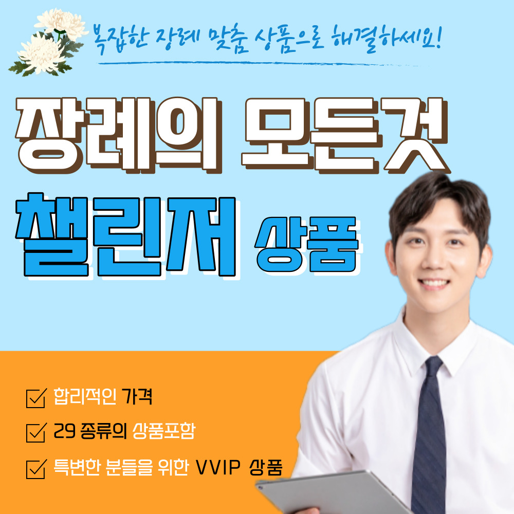 장례의 모든것 장례식장 장례토탈서비스 챌린저 상품 : 장례의 모든것