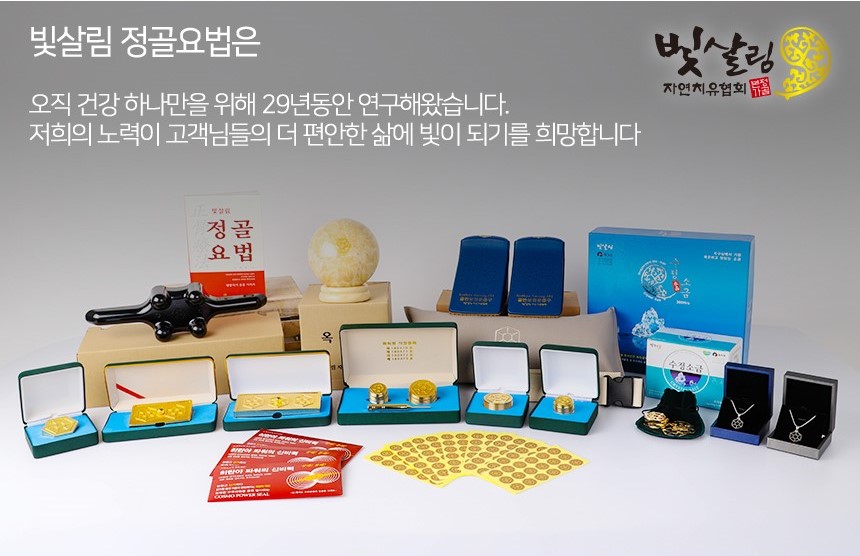 옥선구[온열쾌장운동구]/정골요법/빛살림 정골요법/빛살림정골요법/온열찜질/온열요법/수승화강/적취/ : 빛살림 정골요법