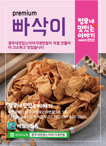 [정우네맛있는이야기대연점] Premium 빠삭이 : 정우네맛있는이야기대연