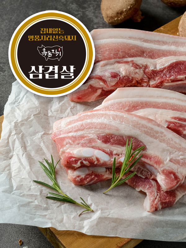 지리산 흑돼지 잡내없는 삼겹살 1kg 오겹살 1kg : 흑돈지기