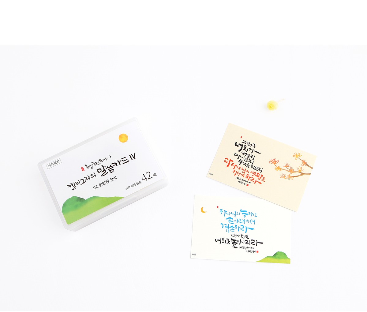 [말씀카드]청현재이 캘리그라피 말씀카드4(2종) : 요단기독교서적