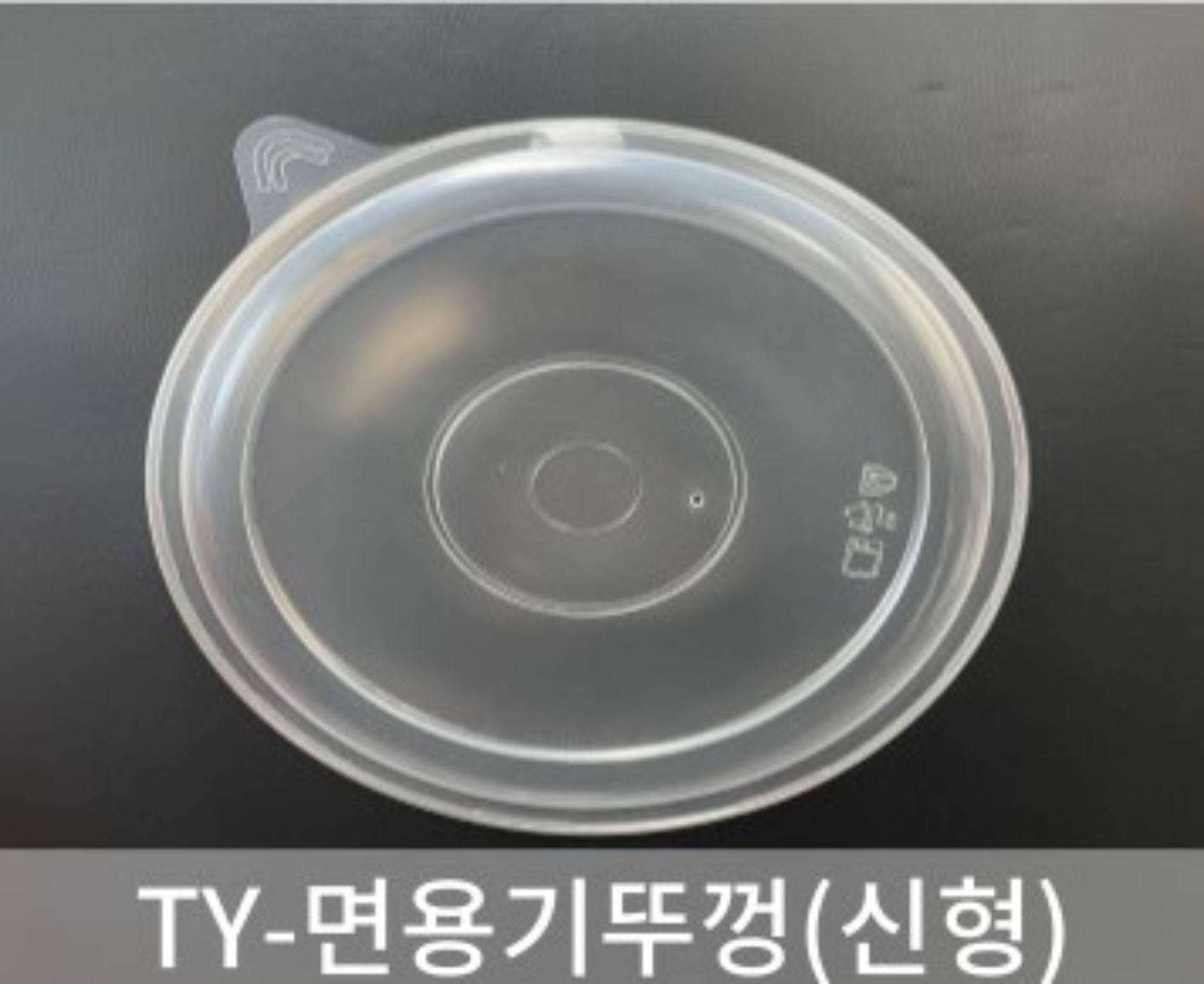 [초심푸드] TY-면용기뚜껑 (반투명)  1박스 400개(TY-소,중,대,호환) / : 유한회사 초지일관