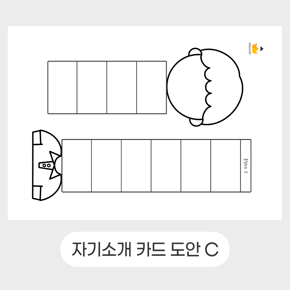 드로윈아트 자기소개 카드 만들기 도안 : 드로윈아트