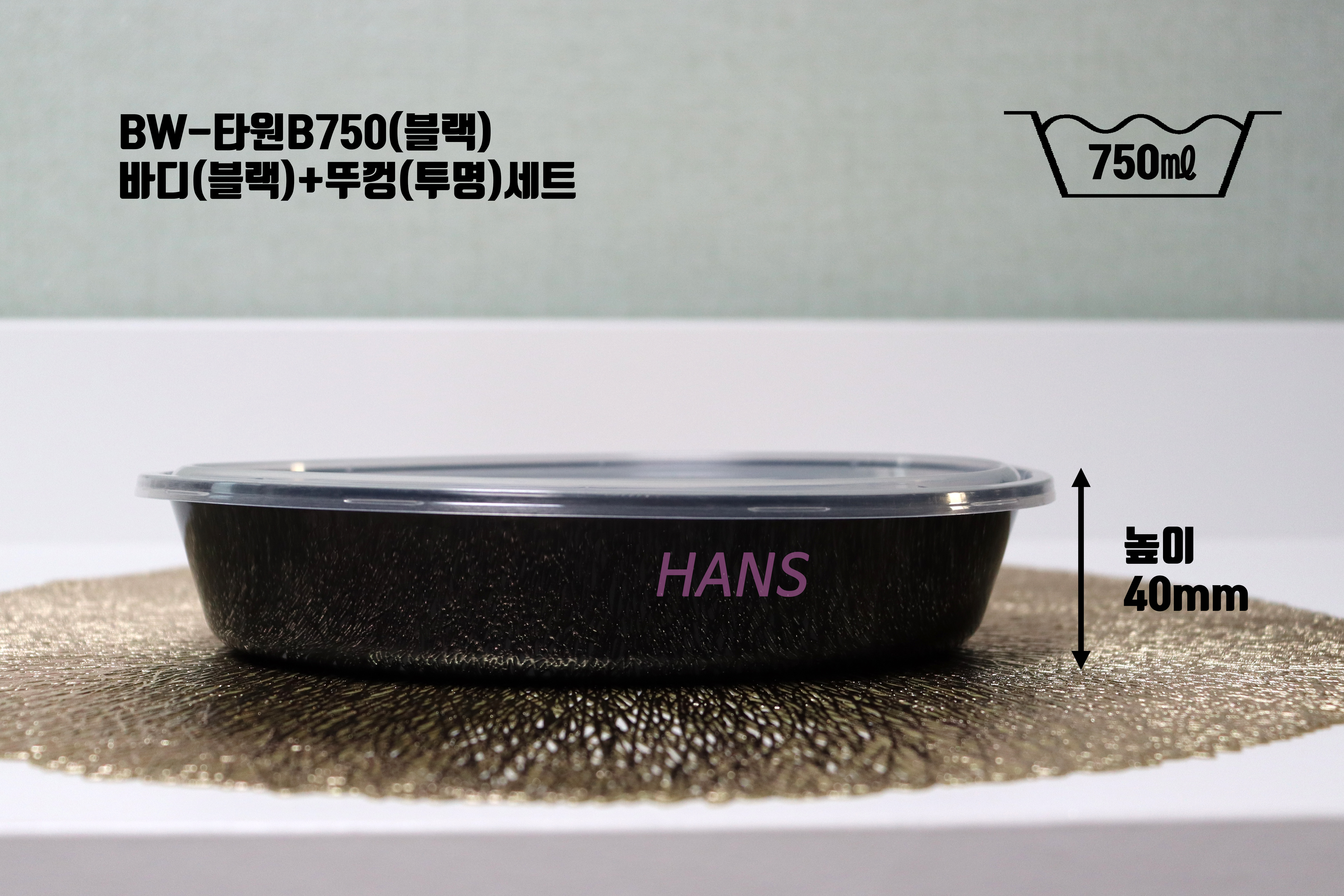 사출 BW-B750(타원형)블랙 200세트 스파게티 덮밥포장 반찬가게반찬포장 무료배송 : 한스-HANS