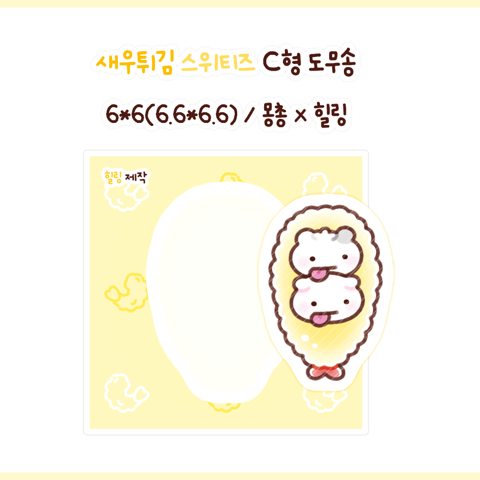 [몽총님] 새우튀김 스위티즈 도무송 : 김포 여기또와