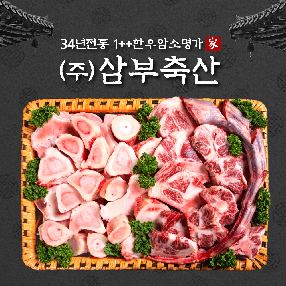 한우 사골 소꼬리 보신세트 4kg 선물세트 : 30년전통한우암소 삼부축산
