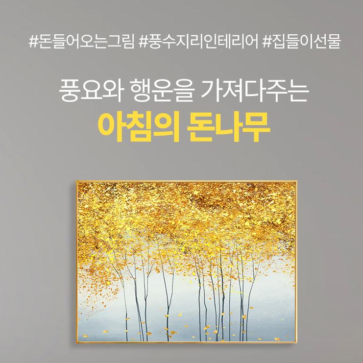 골드트리 황금나무 돈나무 자작나무 그림 인테리어 액자 : 알로하로라
