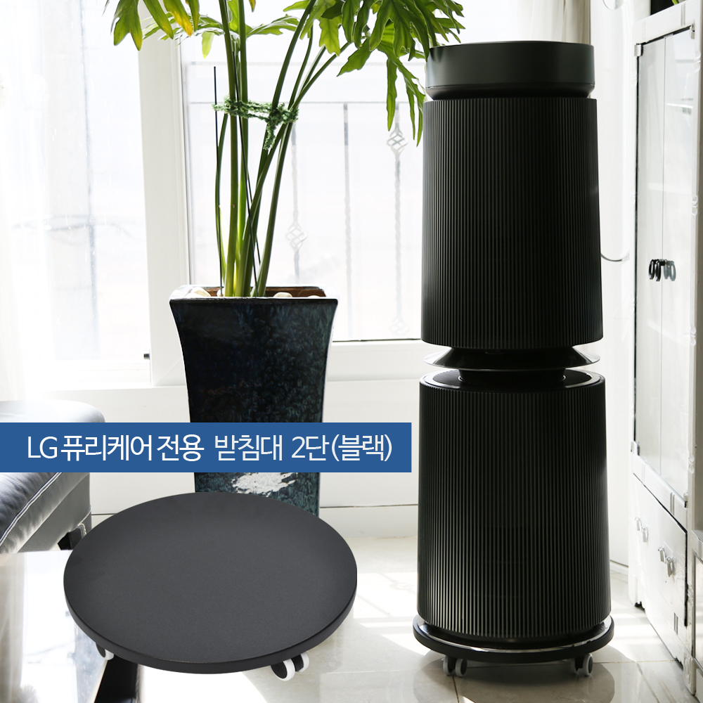 lg퓨리케어 블랙2단 퓨리케어 공기청정기받침대 MDB2 : 신나라쇼핑몰