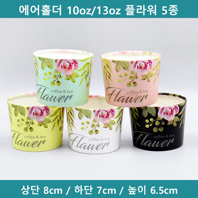 [예원팩]  에어홀더 10oz/13oz 플라워 5종 : 예원팩