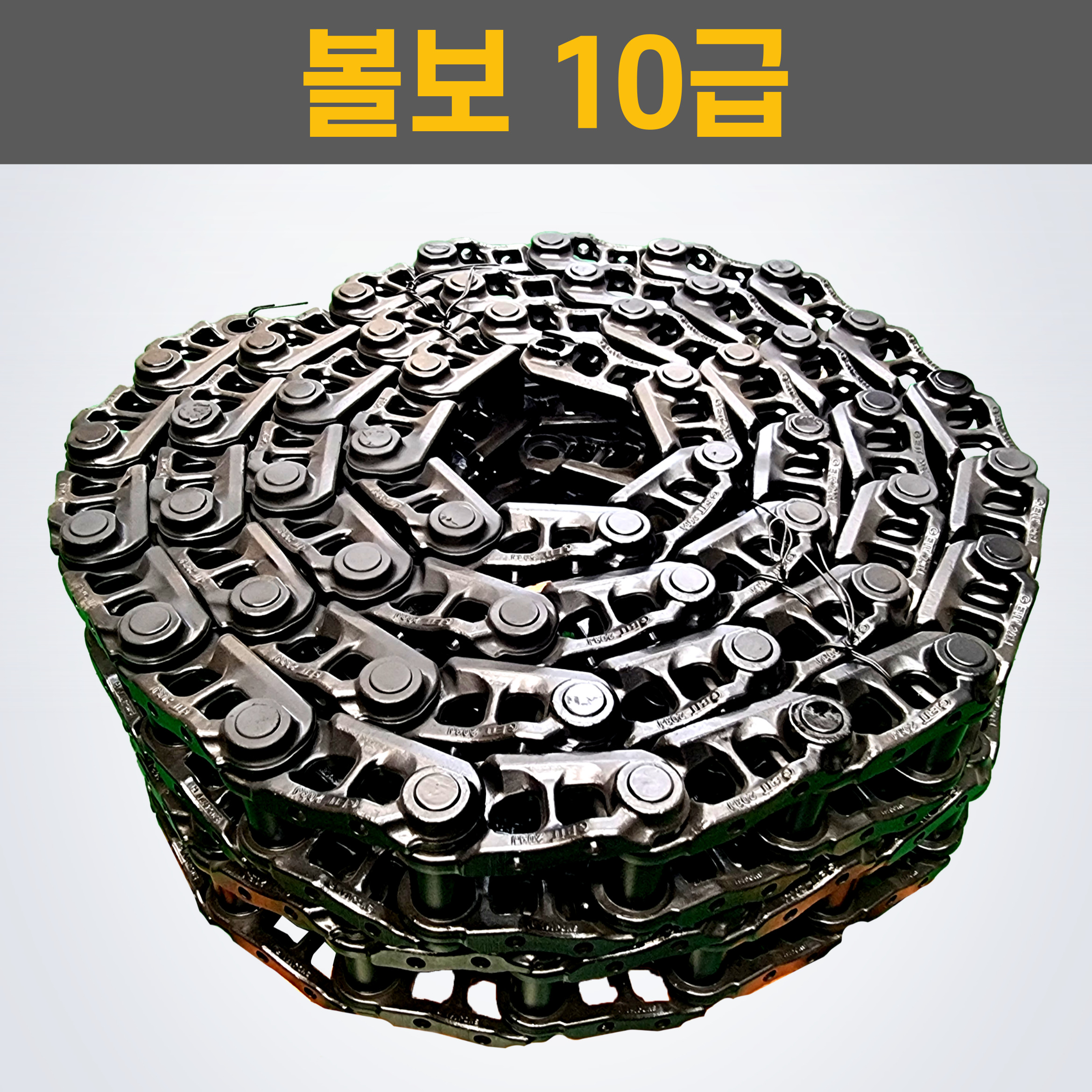 볼보 10 굴삭기 트랙링크 (50코) - 1대분 필요시, 2개 주문해주세요 : 유창씨엠아이