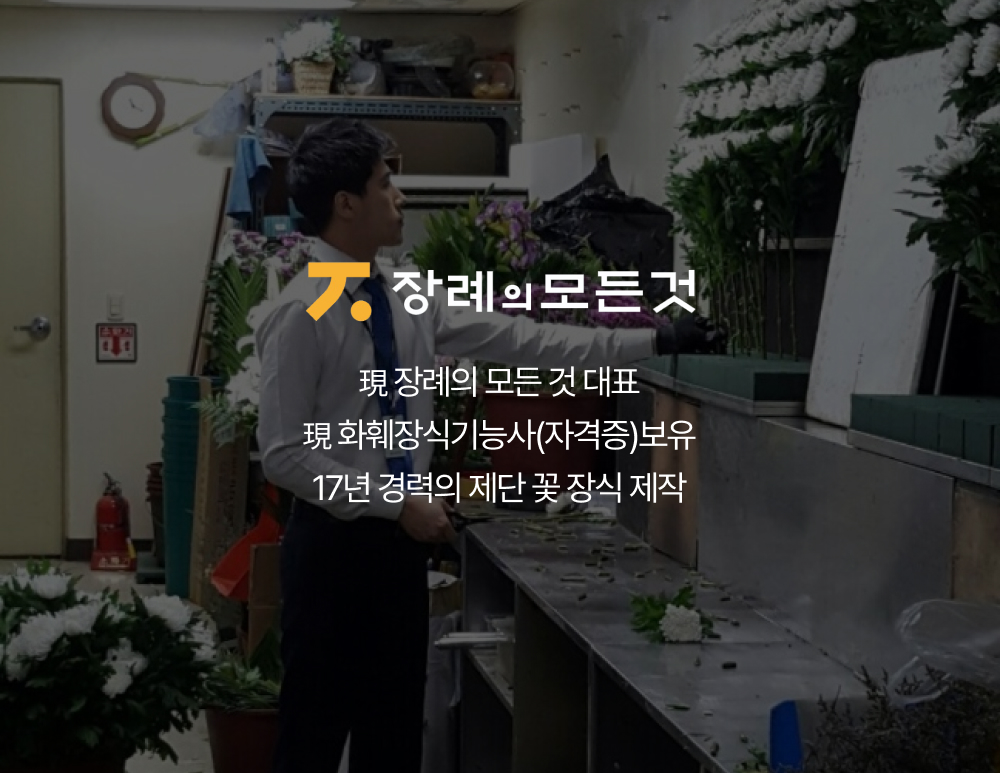장례의 모든것 장례토탈서비스 브론즈 상품 : 장례의 모든것