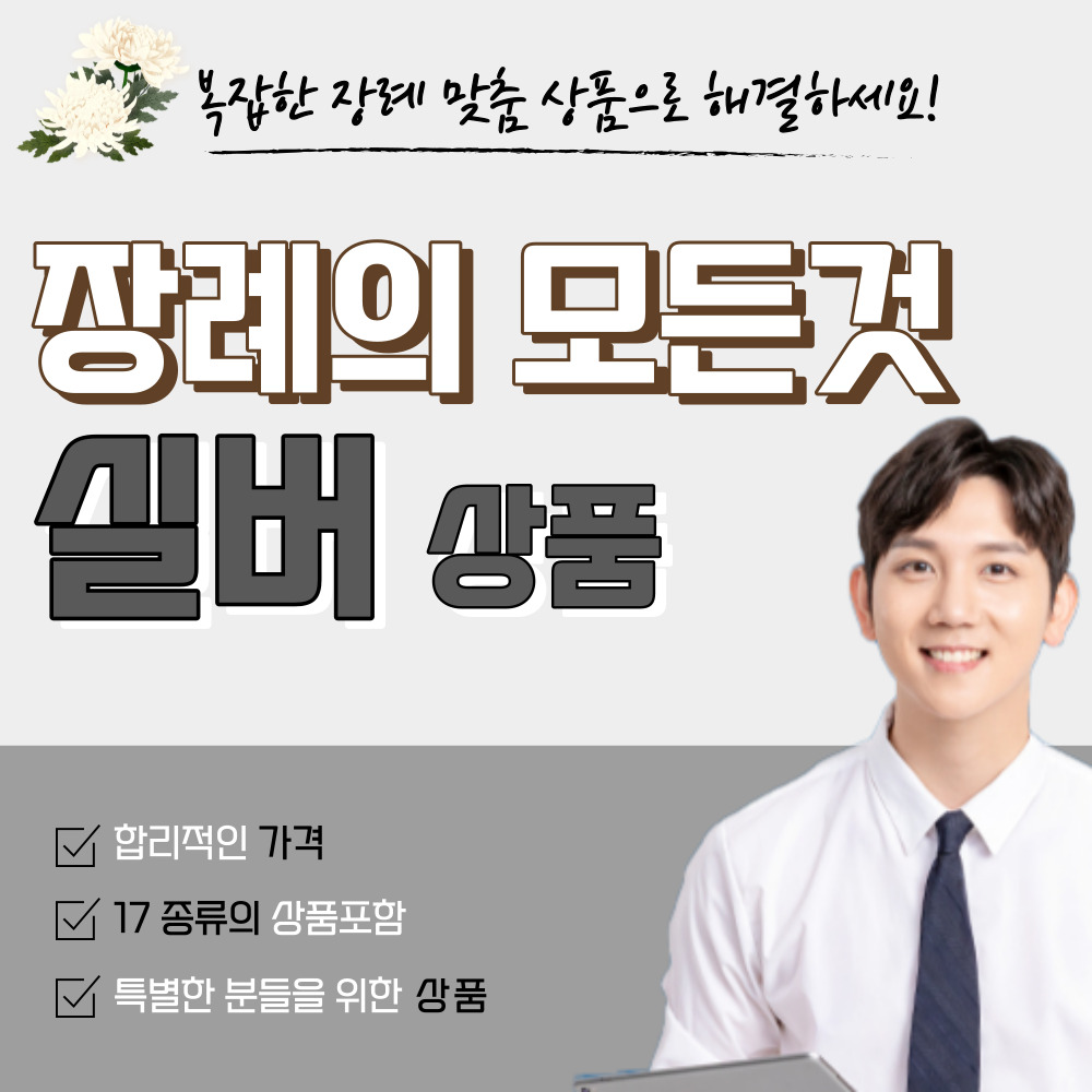 장례의모든것 장례토탈서비스 실버상품 : 장례의 모든것