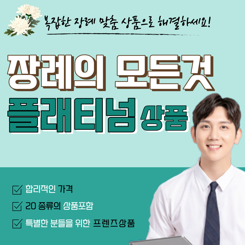 장례의 모든것 장례토탈서비스 플레티넘 상품 : 장례의 모든것