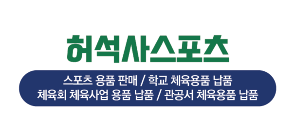 의왕 우X고 납품 결제창 : 허석사스포츠