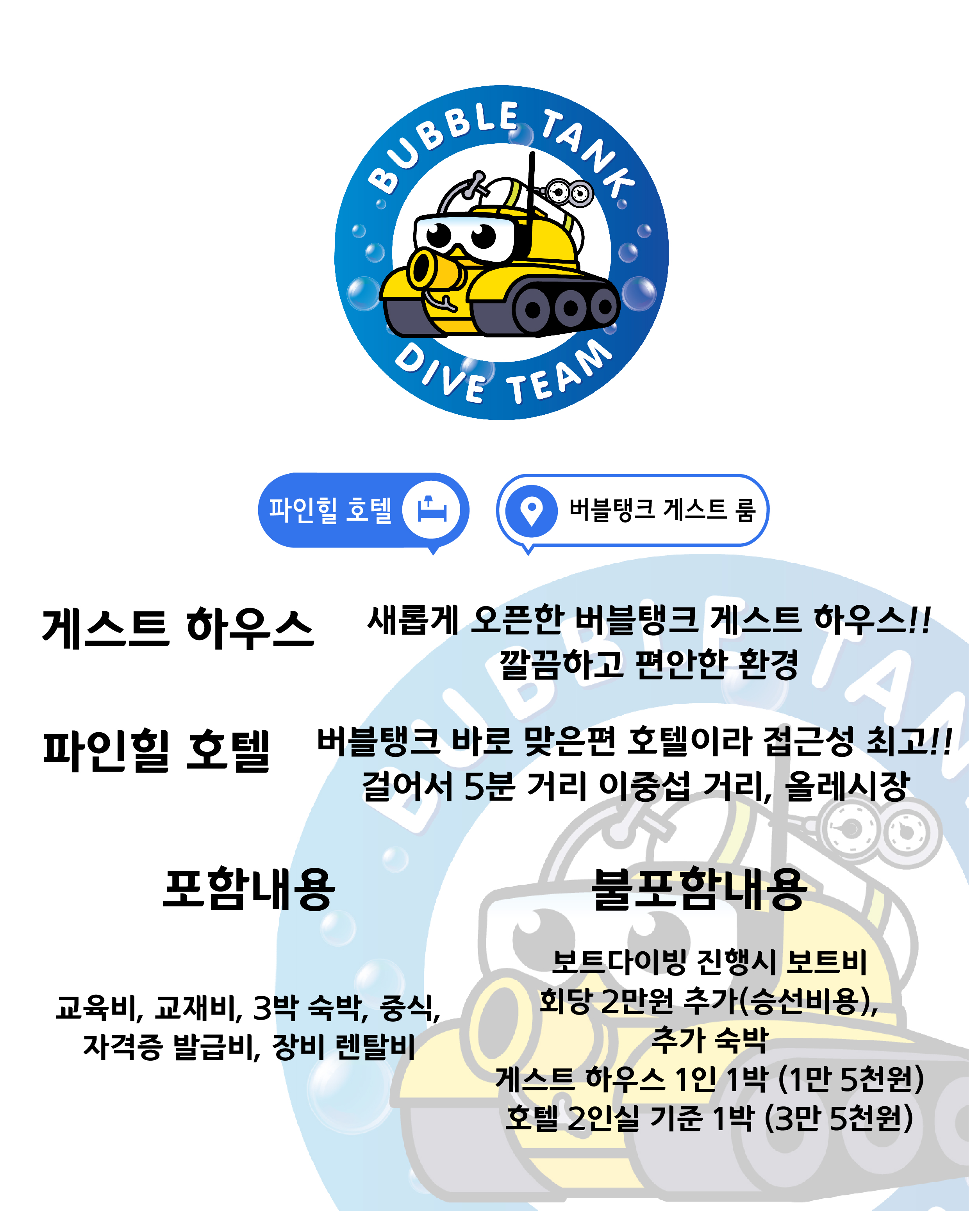 제주도스쿠버다이빙 PADI 어드밴스드교육 : 버블탱크